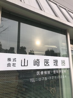 株式会社　山崎医理器
